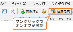 ワンクリックで自動売買を起動