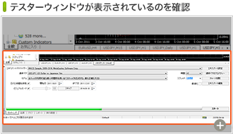 テスターウィンドウ画面の確認